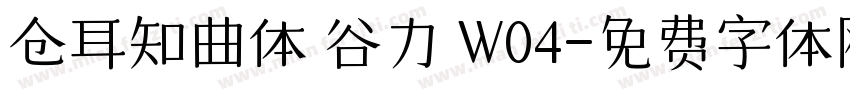 仓耳知曲体 谷力 W04字体转换